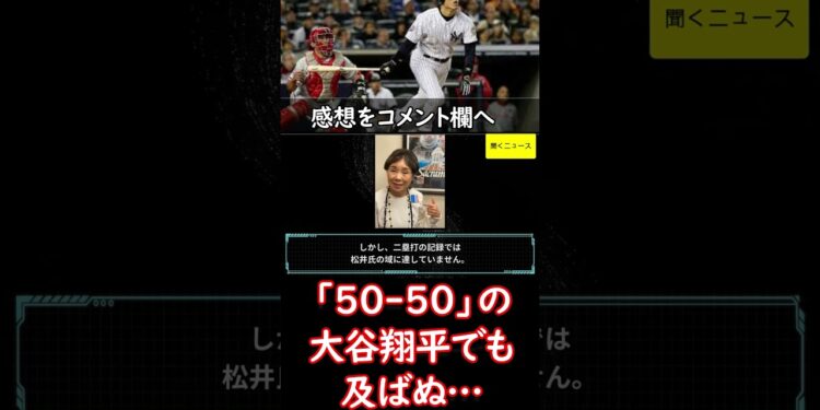 「50-50」の #大谷翔平 でも及ばぬ… #松井秀喜 氏の領域“40＆40”　日本人唯一の驚異の #記録　#ニュース速報