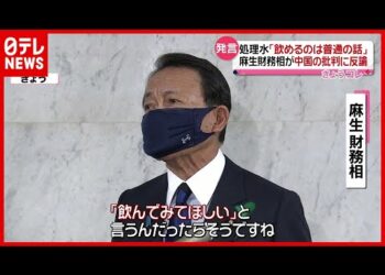 中国報道官「飲んだ後で言ってほしい」麻生財務相が反論…“処理水”発言で（2021年4月16日放送「news every.」より）