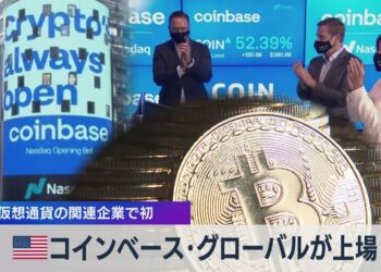 米 コインベース･グローバルが上場 仮想通貨の関連企業で初（2021年4月15日）