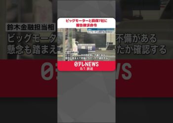 【金融庁】ビッグモーターと損保7社に報告徴求命令  #shorts