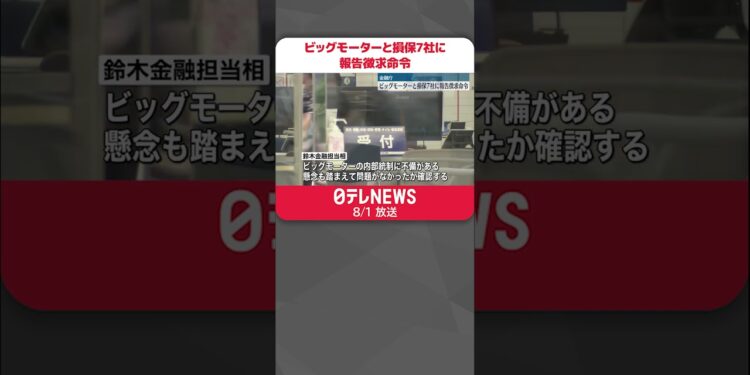 【金融庁】ビッグモーターと損保7社に報告徴求命令 #shorts