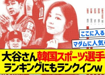 【毎日ニュースやってる】大谷さん韓国スポーツ選手ランキングにもランクインｗ【5chまとめ】