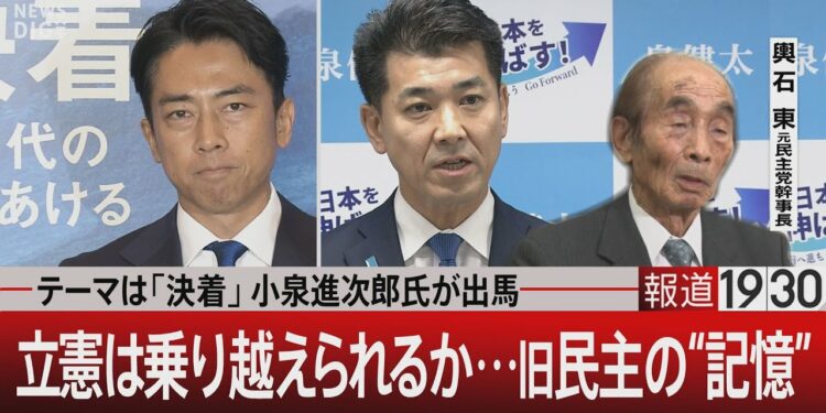 テーマは「決着」小泉進次郎氏が出馬/立憲は乗り越えられるか…旧民主の“記憶”【9月6日(金)#報道1930】