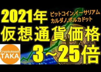 【2021年】仮想通貨価格3～25倍の予測