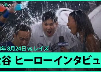 【ドジャース・大谷翔平  ヒーローインタビュー！】40本塁打40盗塁を史上最速&同日達成！「最後に打てたことはドジャースに来てから一番の思い出」