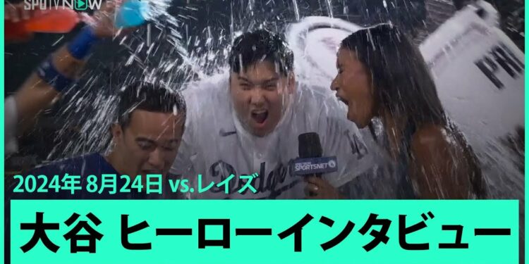【ドジャース・大谷翔平 ヒーローインタビュー!】40本塁打40盗塁を史上最速&同日達成!「最後に打てたことはドジャースに来てから一番の思い出」