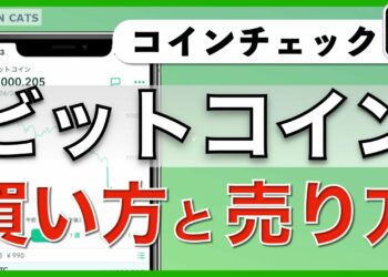 【初心者向け】スマホでできる！ビットコインの買い方・売り方（2020年8月版）