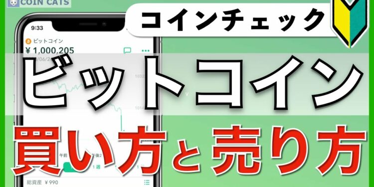 【初心者向け】スマホでできる!ビットコインの買い方・売り方(2020年8月版)