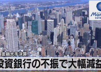 米金融大手決算　投資銀行の不振で大幅減益【モーサテ】（2023年1月18日）