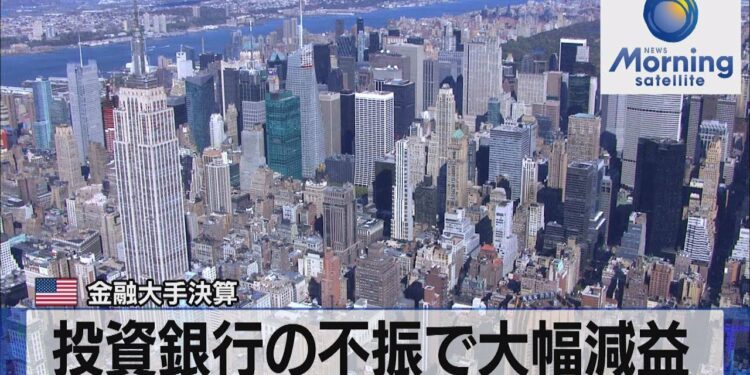 米金融大手決算　投資銀行の不振で大幅減益【モーサテ】（2023年1月18日）