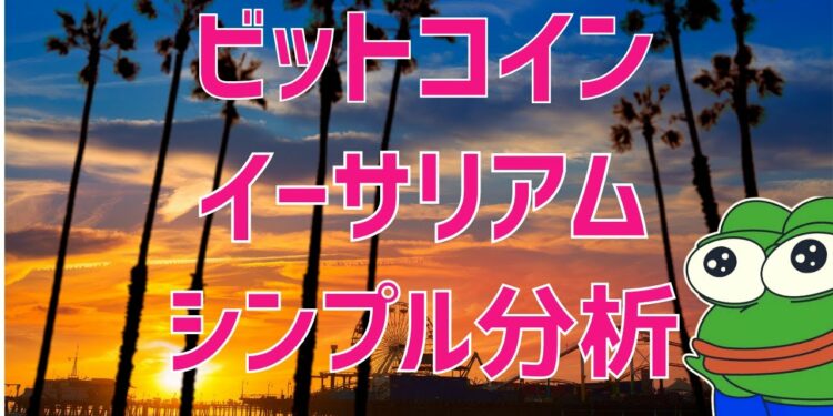 💥ビットコイン・イーサリアム週足チャート確定今週の値動きは💥