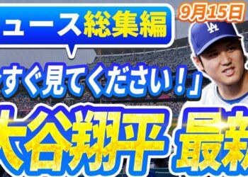 【ニュースライブ大谷】一般速報大谷翔平最新！今日の大谷の反応はすべて！今すぐ見るお見逃し！