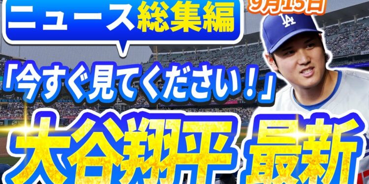 【ニュースライブ大谷】一般速報大谷翔平最新！今日の大谷の反応はすべて！今すぐ見るお見逃し！