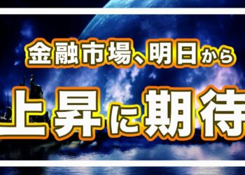【買います！】ビットコイン・明日から反発に期待する理由【仮想通貨・戦略を先出しで毎日更新】