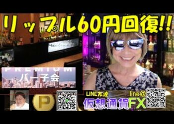 【仮想通貨】リップル６０円回復! ネム格付けAランク！ FXチャート分析