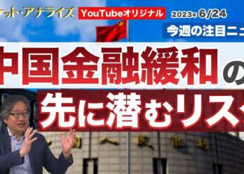 岡崎良介【『中国金融緩和の先に潜むリスク』｜マーケットの本質に迫る 最新ニュース】2023年6月24日配信（YouTubeオリジナル解説）