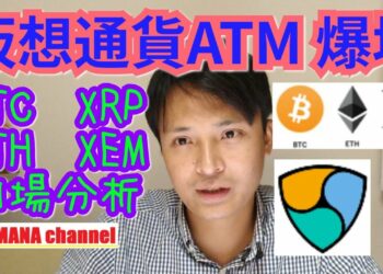 仮想通貨ATMが爆増‼️ビットコイン,イーサリアム,リップル, ネム相場分析