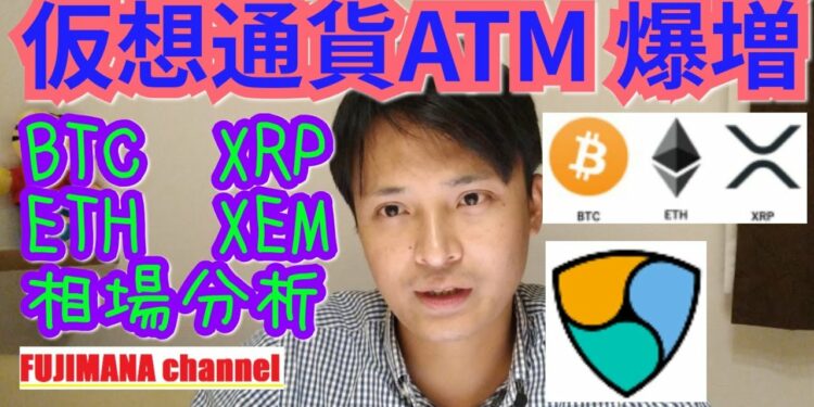 仮想通貨ATMが爆増‼️ビットコイン,イーサリアム,リップル, ネム相場分析