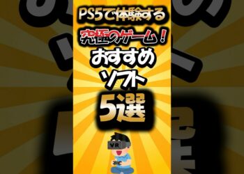 PS5で体験する究極のゲーム！おすすめソフト5選