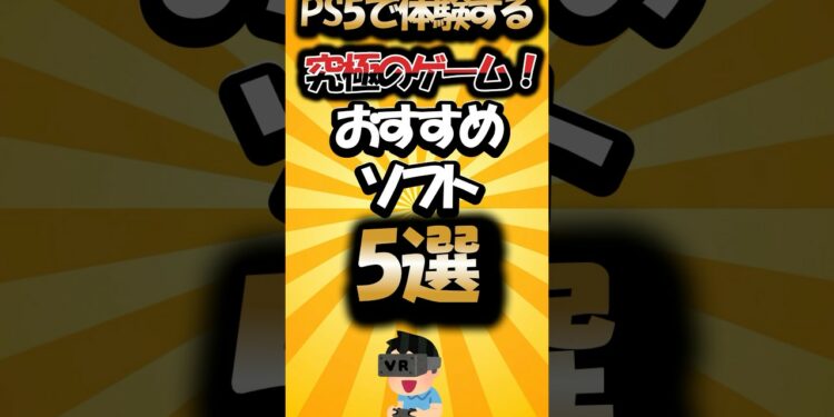 PS5で体験する究極のゲーム！おすすめソフト5選