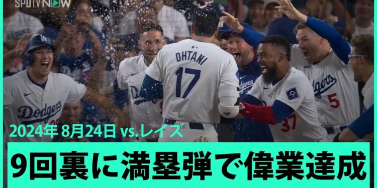 【ドジャース・大谷翔平  まるで漫画の世界!9回裏サヨナラ満塁HRで40-40達成!】あまりにも劇的すぎる幕切れ!日本人選手初の40-40をメジャー史上最速126試合目で達成!