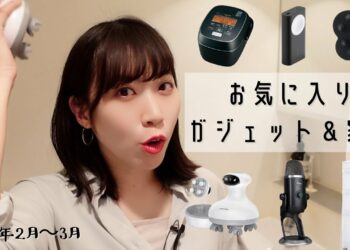 最近購入したおすすめガジェット&家電|2021年2月&3月