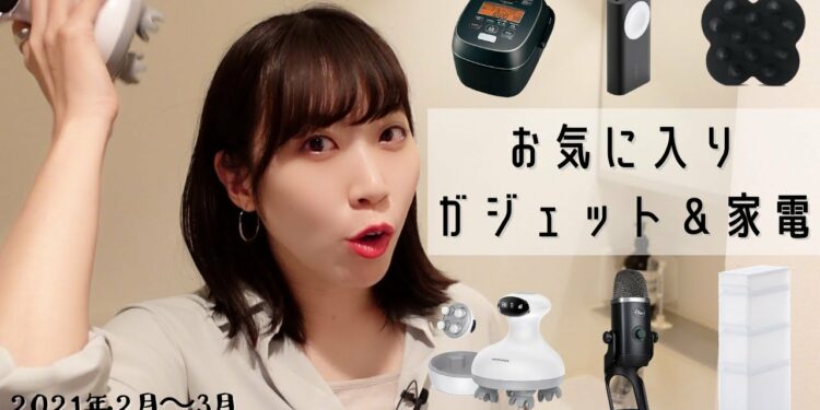 最近購入したおすすめガジェット&家電|2021年2月&3月