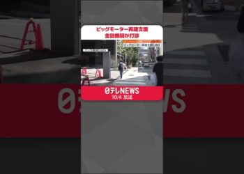 【ビッグモーターの再建支援】オリックスなど複数企業に金融機関が打診  保険金不正請求で販売不振続く  #shorts