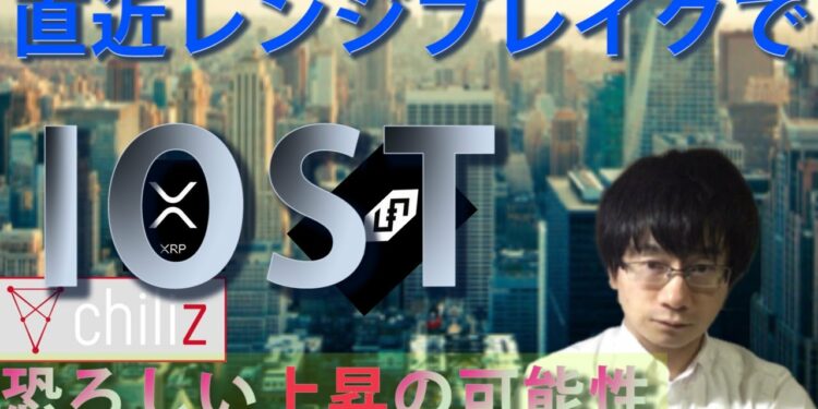 【仮想通貨 リップル,IOST,CHZ】IOST直近ブレイクで恐ろしい上昇の可能性あり。