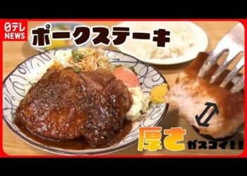 【豚肉料理まとめライブ】厚さがすごい！ポークステーキ/ 老舗のとんかつ物語/ 豚肉のタワー！山盛り生姜焼き　など　ニュースまとめライブ（日テレNEWSLIVE）