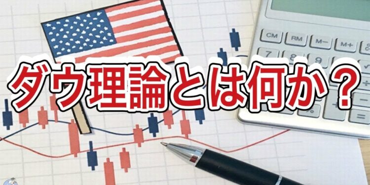 ダウ理論とは何か？わかりやすく解説【株式投資】