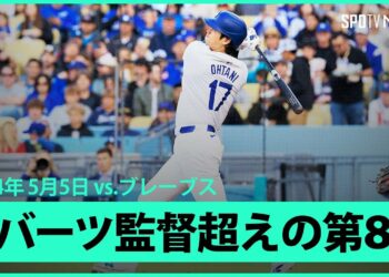 【ドジャース・大谷翔平 第8号ホームラン！】ロバーツ監督が持つ「日本出身選手の最多本塁打」球団記録を更新！そして満面の笑みのロバーツ監督とハイファイブを交わす！
