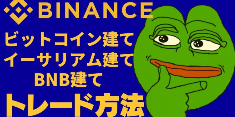 【初心者必見】取引所バイナンスで簡単にビットコイン・イーサリアム・バイナンスコインを増やすトレード方法🔥