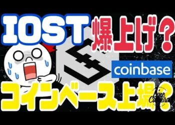【IOST】コインベース上場の噂を検証した結果、衝撃の事実判明！？iostカップウィズハンドル形成で45円まで爆上げ？