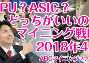 どっちを買うべき？ASICとGPUのメリットとデメリット。ビットコイン相場との関係（2018年4月下旬）