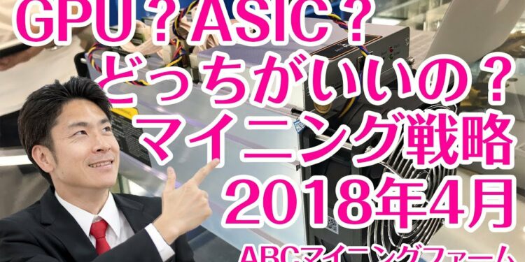どっちを買うべき?ASICとGPUのメリットとデメリット。ビットコイン相場との関係(2018年4月下旬)