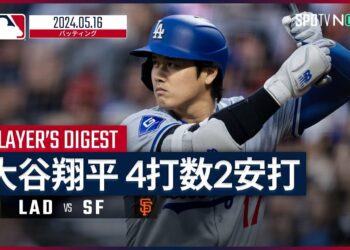 【3試合連続のマルチ安打！大谷翔平 全打席ダイジェスト】MLB2024シーズン ドジャース vs ジャイアンツ 5.16