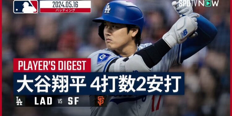 【3試合連続のマルチ安打!大谷翔平 全打席ダイジェスト】MLB2024シーズン ドジャース vs ジャイアンツ 5.16