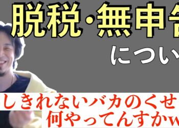 【ひろゆき】365日税金のプロが見張ってるのに脱税したり無申告な人って本当に頭悪いっすよね