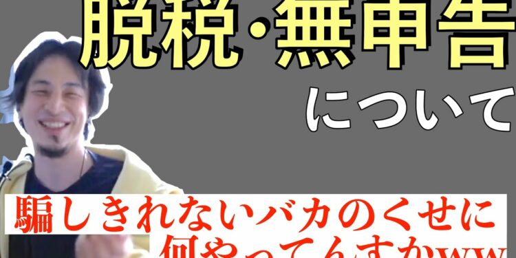 【ひろゆき】365日税金のプロが見張ってるのに脱税したり無申告な人って本当に頭悪いっすよね