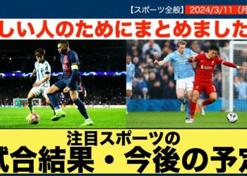 【時短スポーツニュース】2024/3/11注目スポーツの試合結果・今後の予定