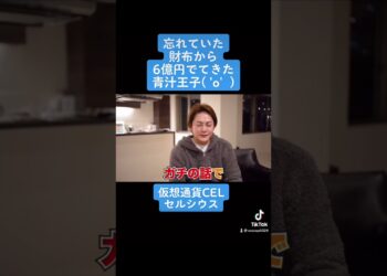 青汁王子。忘れていた財布から6億円出てきた件でした。  #青汁王子 #三崎優太 #6億円 #仮想通貨 #セルシウス #CEL #爆上がり #shorts