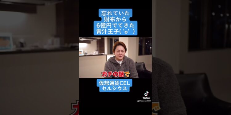 青汁王子。忘れていた財布から6億円出てきた件でした。  #青汁王子 #三崎優太 #6億円 #仮想通貨 #セルシウス #CEL #爆上がり #shorts