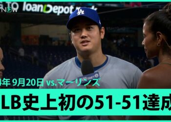 【ドジャース・大谷翔平 ヒーローインタビュー】3打席連続本塁打＆6打数6安打10打点2盗塁の活躍でメジャー史上初の51-51達成！「一生忘れられない日になる」