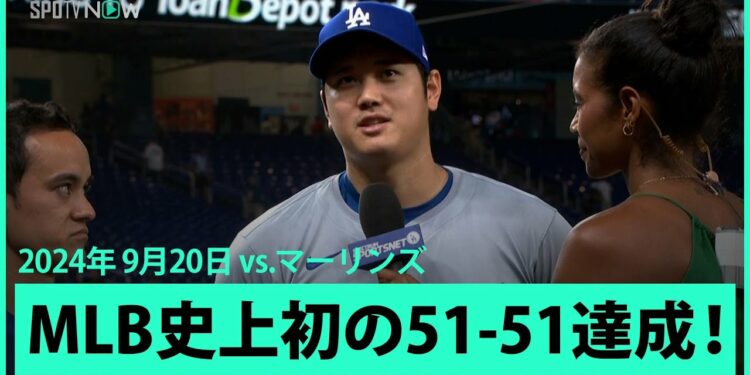 【ドジャース・大谷翔平 ヒーローインタビュー】3打席連続本塁打＆6打数6安打10打点2盗塁の活躍でメジャー史上初の51-51達成！「一生忘れられない日になる」