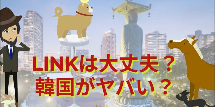 LINK(LN)は大丈夫か！？韓国経済、若者の仮想通貨バブルがヤバいらしい！？