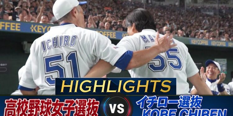 【ハイライト】松井秀喜が東京ドームで20年ぶりの豪快アーチ！イチロー9回141球完投「高校野球女子選抜 VS イチロー選抜 KOBE CHIBEN」