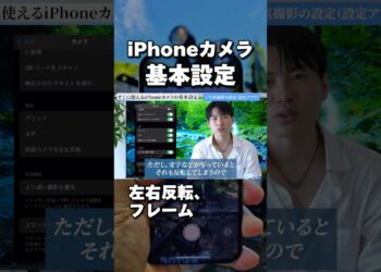 絶対やるべき！iPhoneカメラの設定 #iphone便利術 #ガジェット