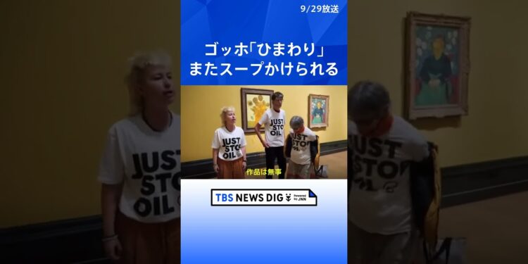 ゴッホ「ひまわり」また“スープ”かけられる　環境活動団体による被害｜TBS NEWS DIG #shorts