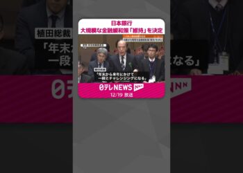 【日本銀行】大規模な金融緩和策「維持」を決定  このあと植田総裁が会見へ  #shorts